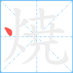 焼笔顺分解图片1