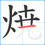 焼笔顺分解图片10