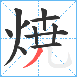 焼笔顺分解图片11