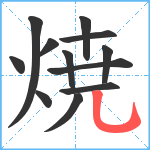 焼笔顺分解图片12