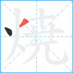 焼笔顺分解图片2