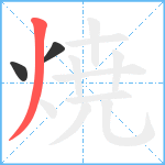 焼笔顺分解图片3