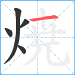焼笔顺分解图片5