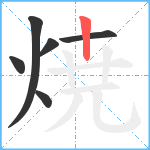 焼笔顺分解图片6