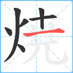焼笔顺分解图片7