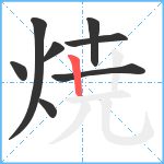 焼笔顺分解图片8