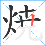 焼笔顺分解图片9