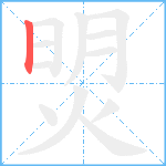 焽笔顺分解图片1