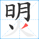 焽笔顺分解图片10