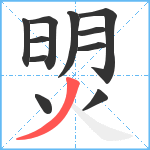 焽笔顺分解图片11