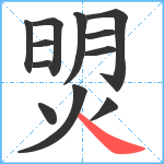 焽笔顺分解图片12