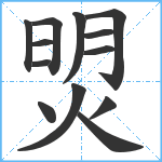 焽笔顺分解图片13