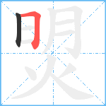 焽笔顺分解图片2