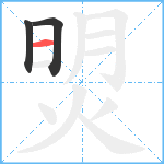 焽笔顺分解图片3