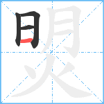 焽笔顺分解图片4