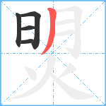 焽笔顺分解图片5