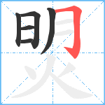 焽笔顺分解图片6