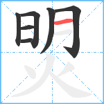 焽笔顺分解图片7