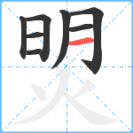 焽笔顺分解图片8