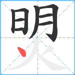 焽笔顺分解图片9