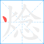 焾笔顺分解图片1