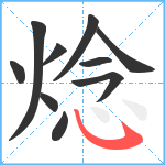 焾笔顺分解图片10