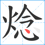 焾笔顺分解图片11