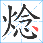 焾笔顺分解图片12