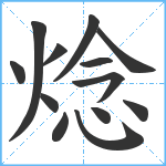 焾笔顺分解图片13