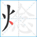 焾笔顺分解图片4