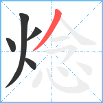 焾笔顺分解图片5