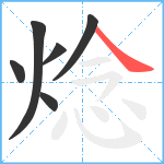 焾笔顺分解图片6