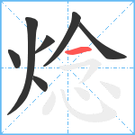 焾笔顺分解图片7