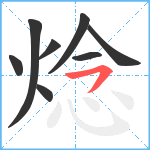 焾笔顺分解图片8