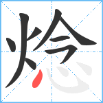 焾笔顺分解图片9