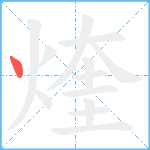 煃笔顺分解图片1