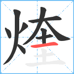 煃笔顺分解图片10