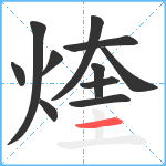 煃笔顺分解图片11