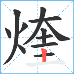 煃笔顺分解图片12