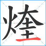 煃笔顺分解图片13