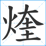 煃笔顺分解图片14