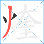 煃笔顺分解图片3