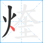 煃笔顺分解图片4