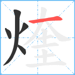 煃笔顺分解图片5