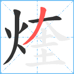 煃笔顺分解图片6