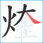 煃笔顺分解图片7