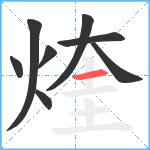 煃笔顺分解图片8