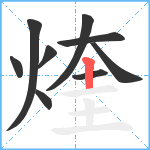 煃笔顺分解图片9