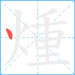 煄笔顺分解图片1