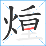 煄笔顺分解图片10